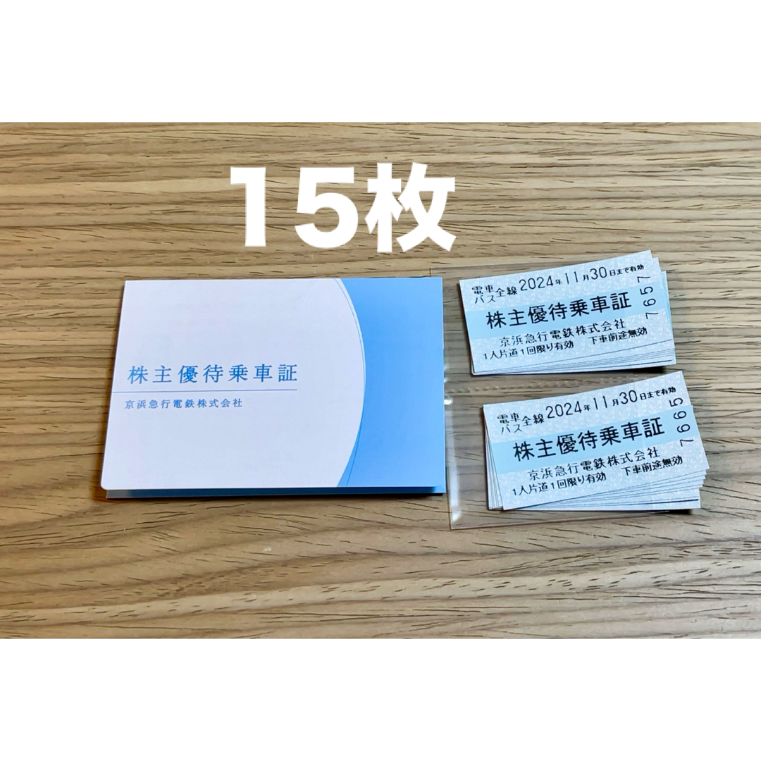 京急 株主優待乗車証 15枚　2024.11.30まで チケットの乗車券/交通券(鉄道乗車券)の商品写真