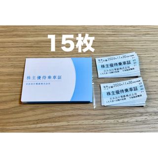 京急 株主優待乗車証 15枚　2024.11.30まで