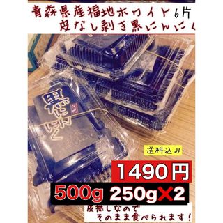 青森県産福地ホワイト6 片　皮なし剥き黒にんにく　500g入り (250g❌2)