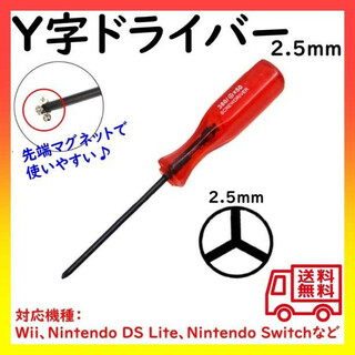 Y字 ドライバー 任天堂 スイッチ Wii DS対応 Y型2.5mm(工具/メンテナンス)
