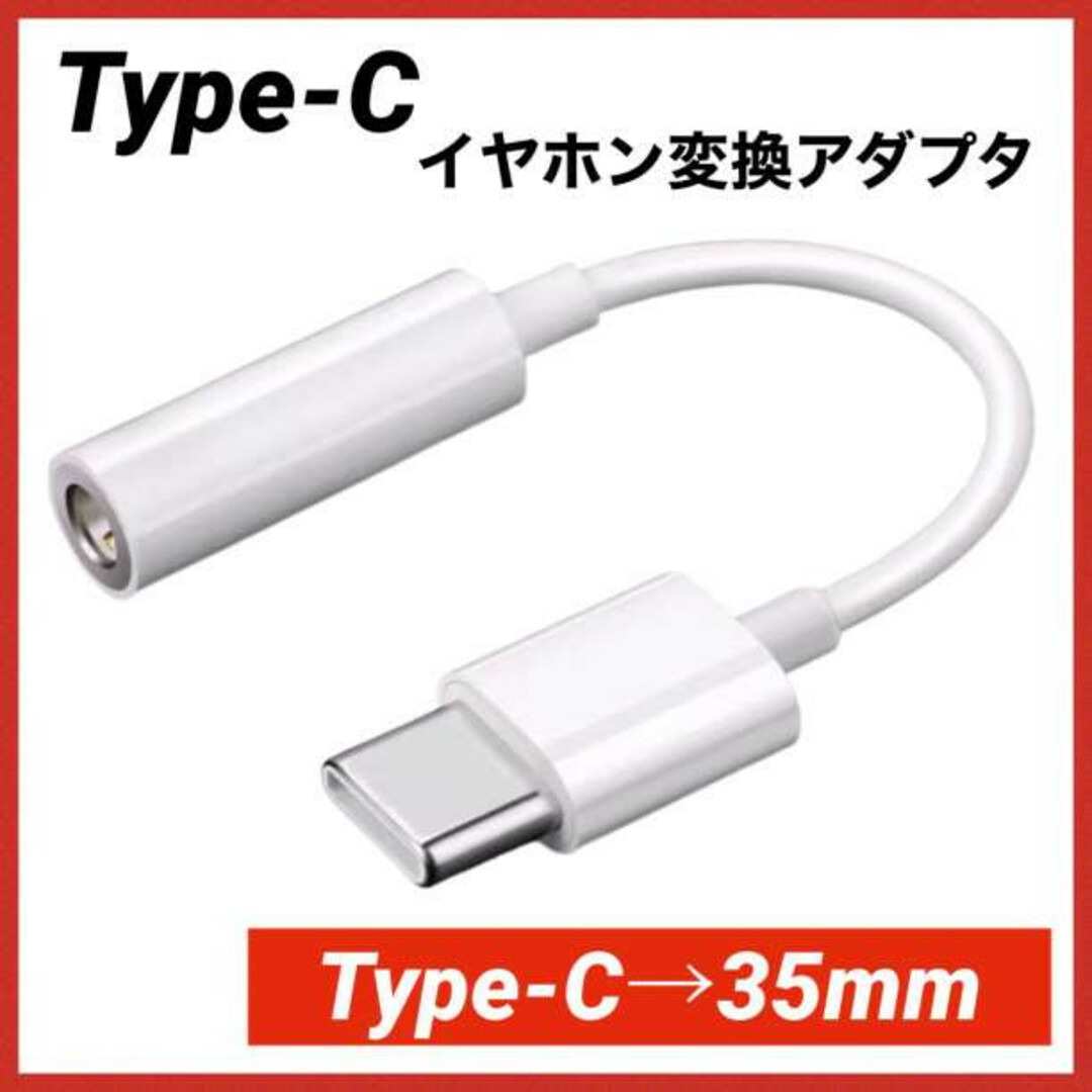 イヤホンジャック 3.5mm iPhone 交換 白 type-c 229 スマホ/家電/カメラのスマホアクセサリー(ストラップ/イヤホンジャック)の商品写真