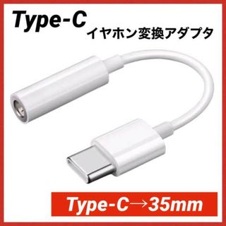 イヤホンジャック 3.5mm iPhone 交換 白 type-c 229(ストラップ/イヤホンジャック)