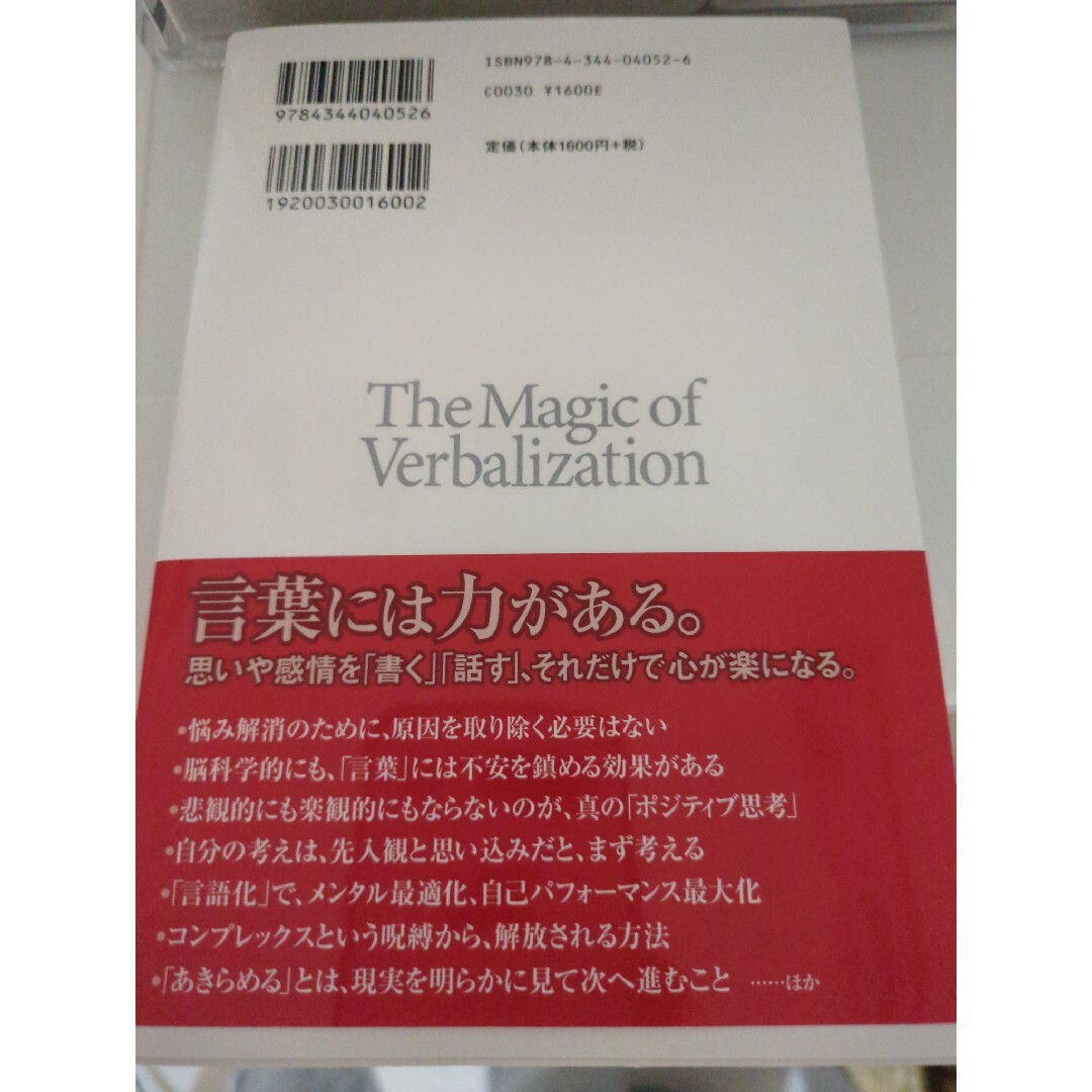 言語化の魔力　言葉にすれば「悩み」は消える エンタメ/ホビーの本(人文/社会)の商品写真