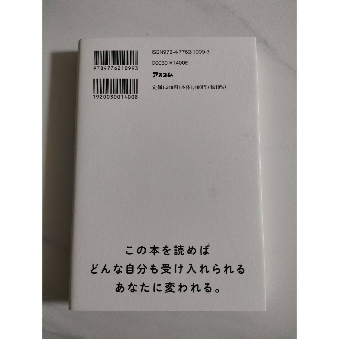 「自己肯定感低めの人」のための本 エンタメ/ホビーの本(その他)の商品写真