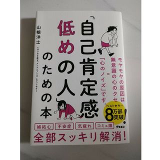 「自己肯定感低めの人」のための本(その他)