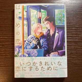 はじめの恋　シュリンク付き　アニメイト限定小冊子なし