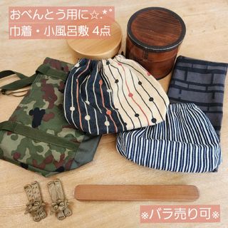 【４点まとめ売り】お弁当用 巾着 小風呂敷　和風 カモフラージュ　※バラ売り可※(弁当用品)