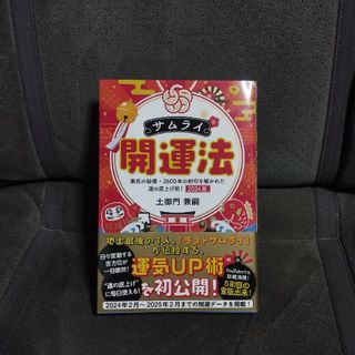 サムライ開運法(文学/小説)