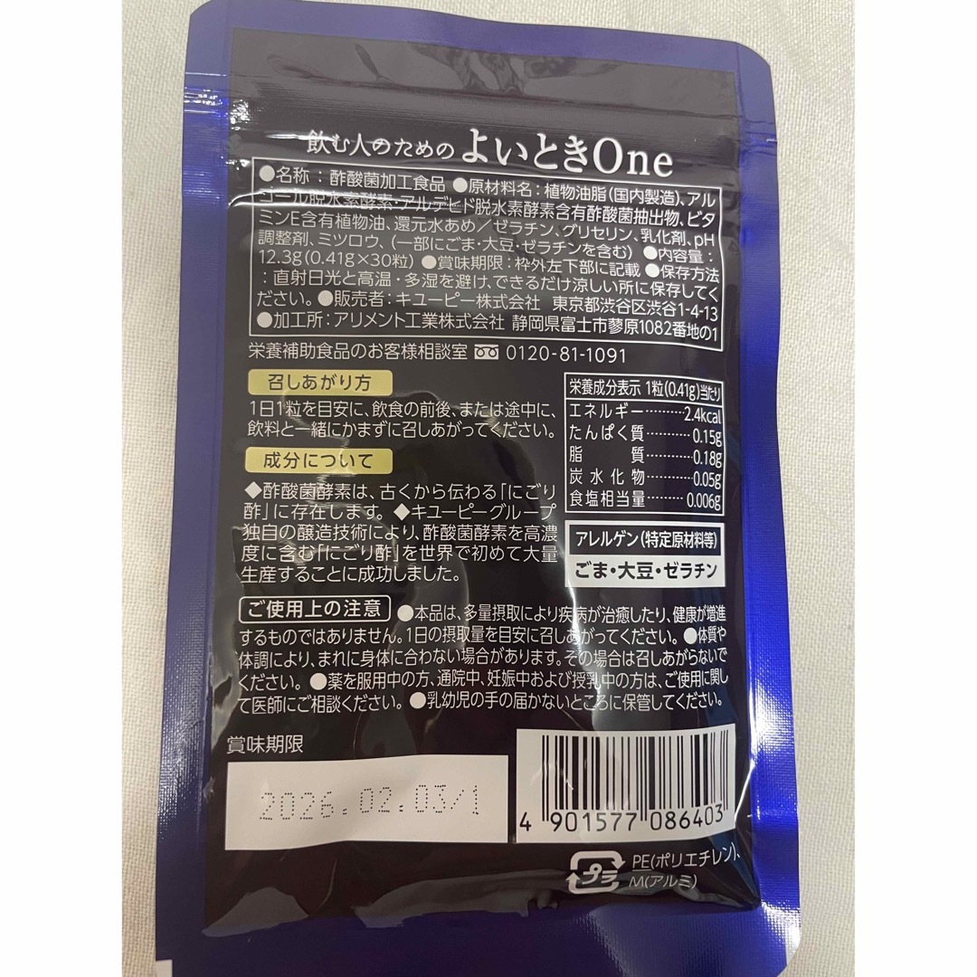 飲む人のための よいとき One 30日分　キューピー 食品/飲料/酒の健康食品(その他)の商品写真