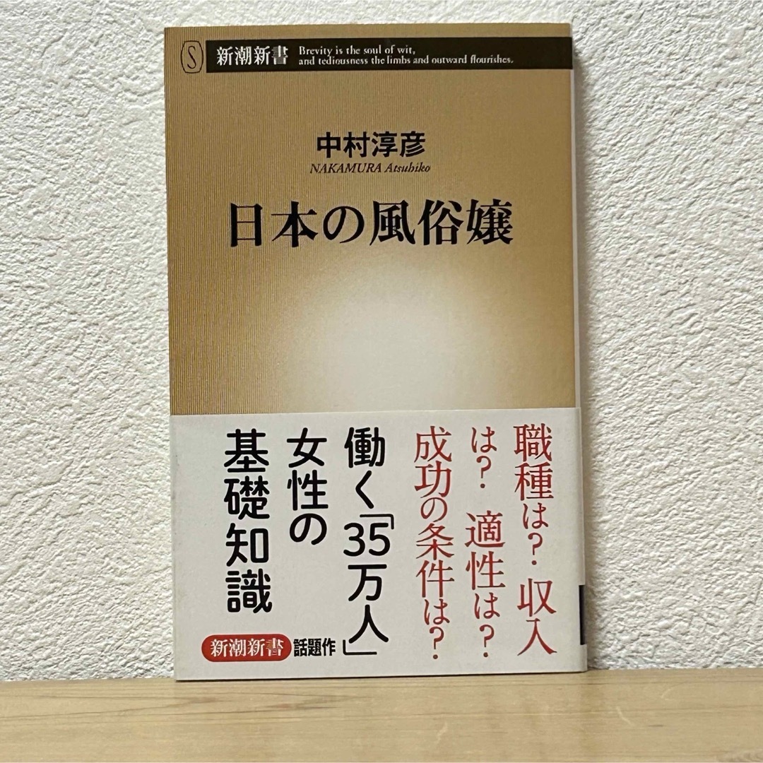 新潮社(シンチョウシャ)の▼日本の風俗嬢 中村淳彦 新潮新書 働く「35万人」女性の基礎知識 中古 萌猫堂 エンタメ/ホビーの本(その他)の商品写真