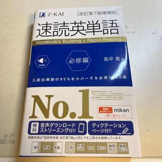 速読英単語　必修編