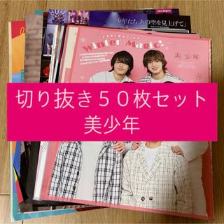 ジャニーズジュニア(ジャニーズJr.)の[184] 美少年 ジュニア 切り抜き 50枚セット まとめ売り 大量(アイドルグッズ)