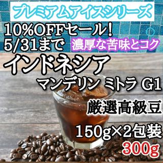 インドネシア ミトラ G1 300g 自家焙煎 アイスコーヒー豆 注文後焙煎(コーヒー)