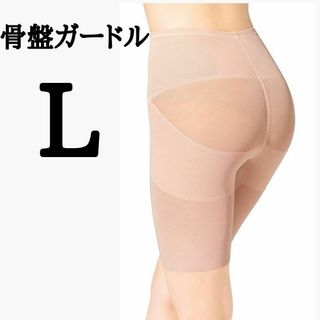 ガードル 骨盤ガードル 補正下着 ヒップアップ ピンクベージュ L(その他)