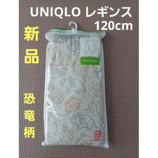 ユニクロ(UNIQLO)のユニクロ　ベビーレギンス　120cm  【新品・未開封】(パンツ/スパッツ)