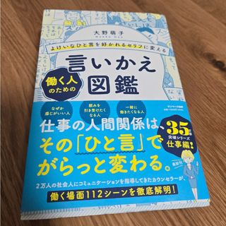 よけいなひと言を好かれるセリフに変える働く人のための言いかえ図鑑(ビジネス/経済)