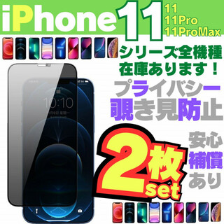 2枚 iPhone11 用 覗き見防止 保護フィルム プライバシー 13.3(保護フィルム)