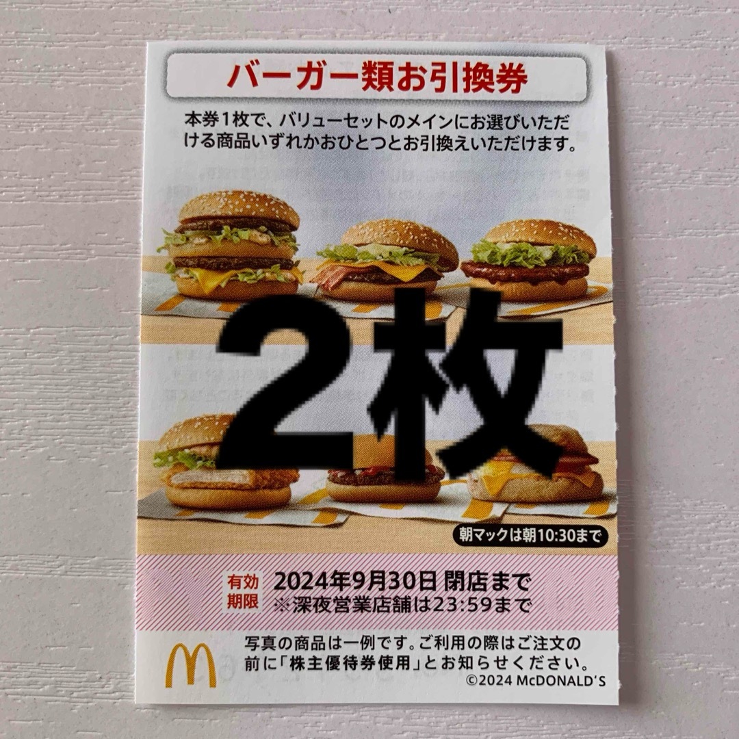 マクドナルド(マクドナルド)の⭐️マクドナルド株主優待券 バーガー類お引換券2枚 チケットの優待券/割引券(フード/ドリンク券)の商品写真