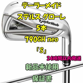 テーラーメイド(TaylorMade)のテーラーメイド ステルス グローレ アイアン5本 790GH neo 「S」(クラブ)