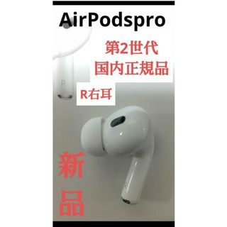 アップル(Apple)のエアポッツプロ 第二世代 右耳 r 国内正規品 新品未使用品 a3047(ヘッドフォン/イヤフォン)