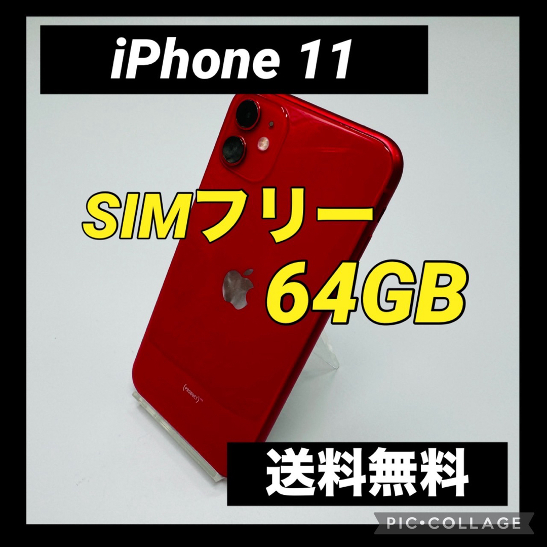 iPhone(アイフォーン)のiPhone 11 (PRODUCT)RED 64 GB SIMフリー スマホ/家電/カメラのスマートフォン/携帯電話(スマートフォン本体)の商品写真