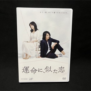 運命に、似た恋　DVD-BOX〈4枚組〉　セル版　原田知世　斎藤工(TVドラマ)