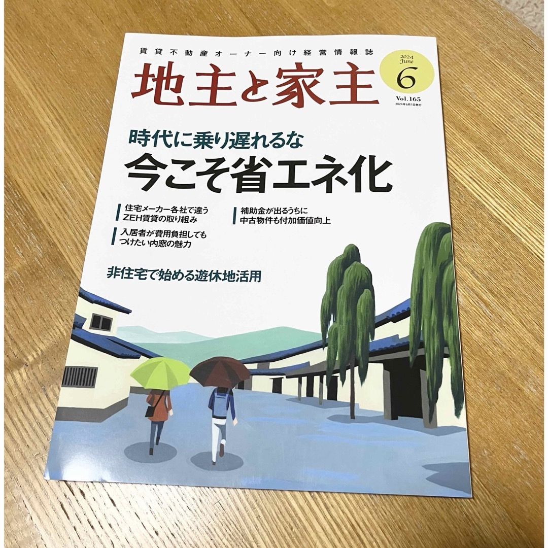 地主と家主 2024年 06月号 [雑誌] エンタメ/ホビーの雑誌(ビジネス/経済/投資)の商品写真