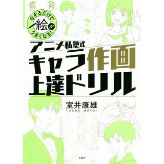 アニメ私塾式キャラ作画上達ドリル なぞるだけで絵がうまくなる！／室井康雄(著者)(アート/エンタメ)