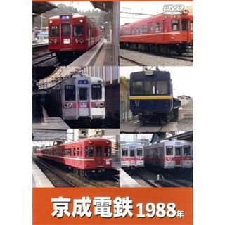 京成電鉄　１９８８年(趣味/実用)