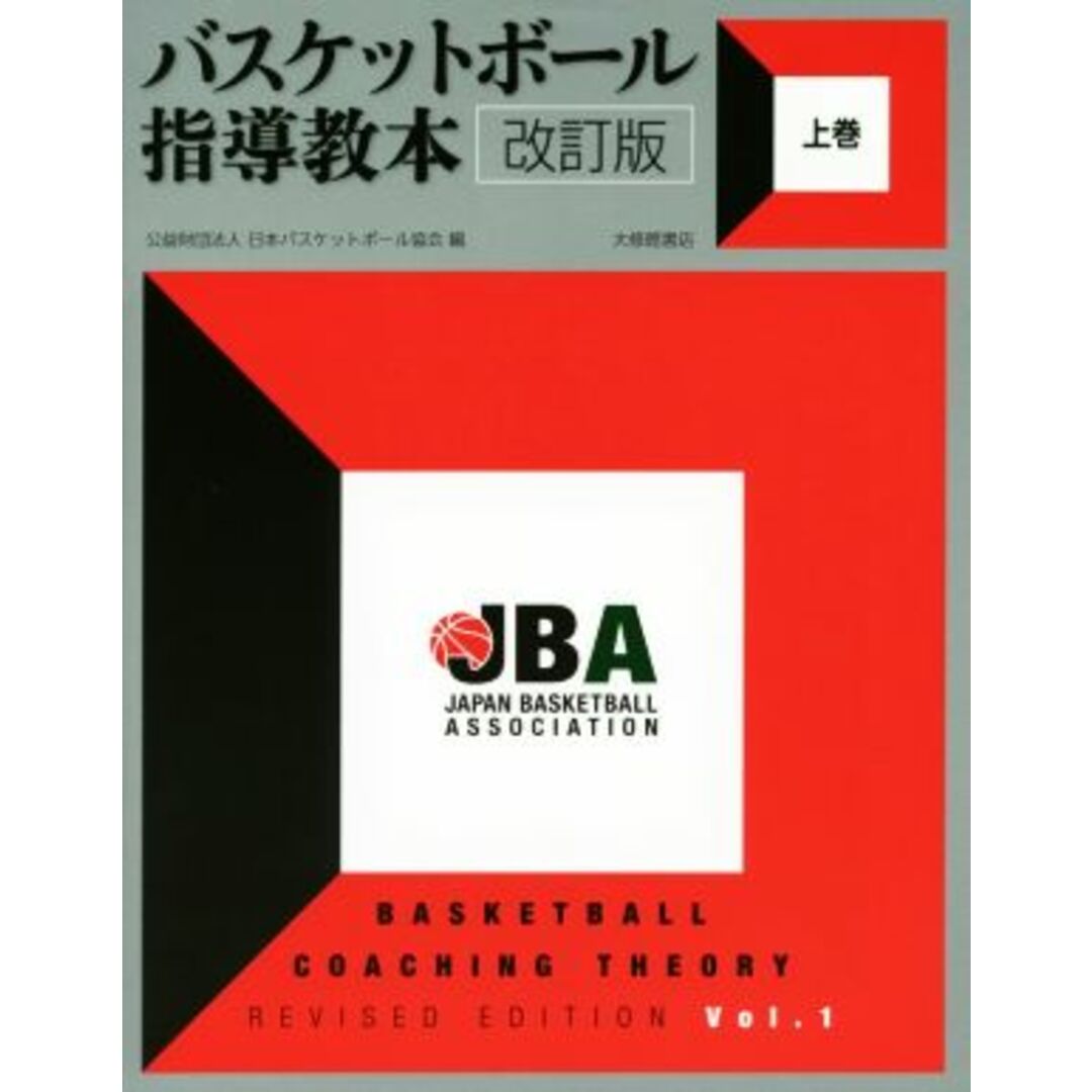 バスケットボール指導教本　改訂版(上巻)／日本バスケットボール協会(編者) エンタメ/ホビーの本(趣味/スポーツ/実用)の商品写真