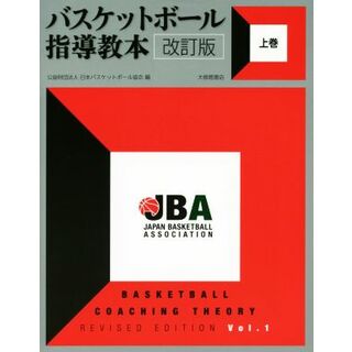バスケットボール指導教本　改訂版(上巻)／日本バスケットボール協会(編者)(趣味/スポーツ/実用)