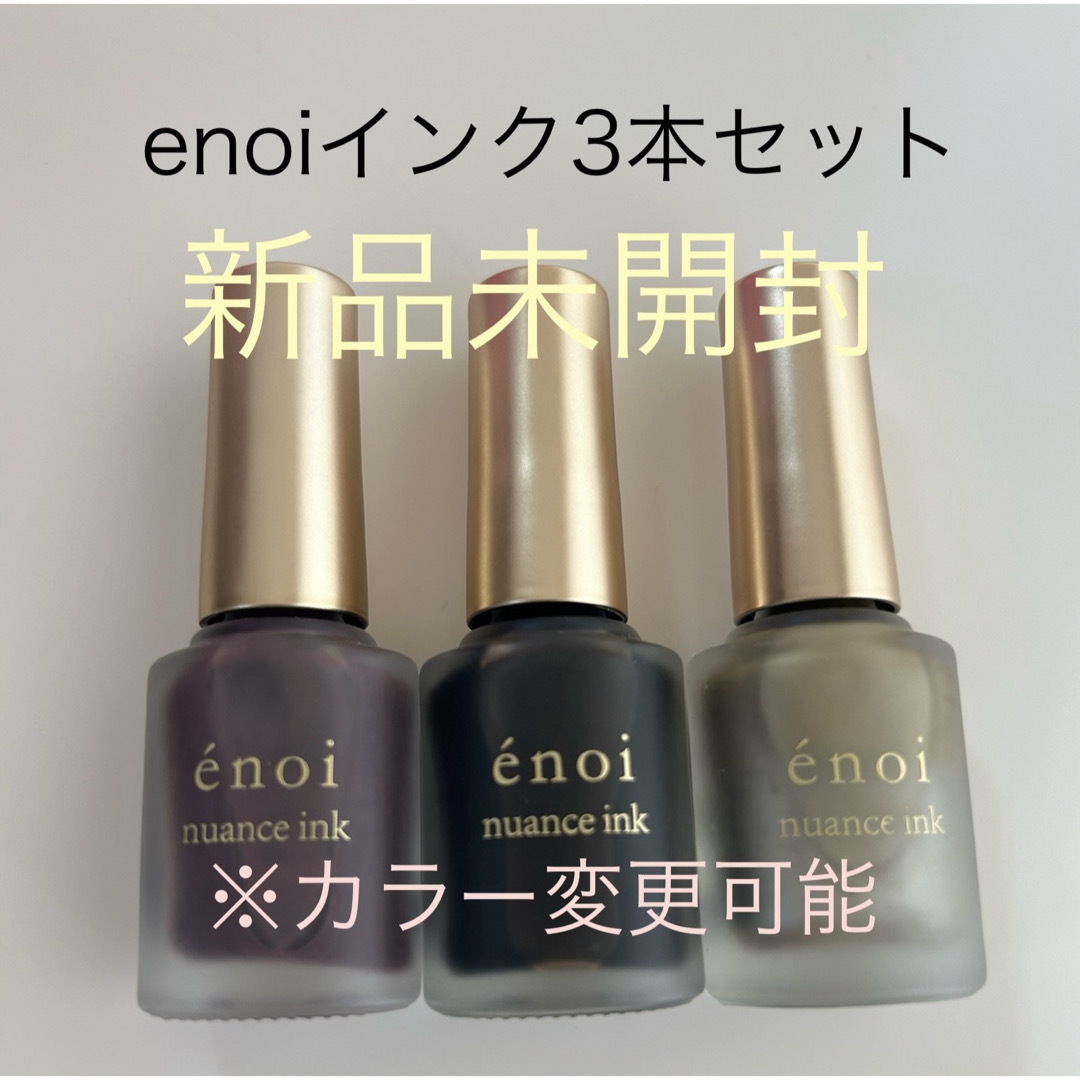 enoiインク3本セット レディースのファッション小物(その他)の商品写真