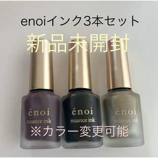 enoiインク3本セット(その他)