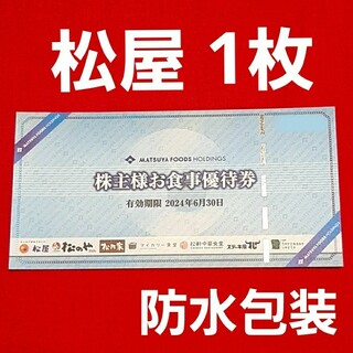 マツヤフーズ(松屋フーズ)の松屋 フーズ  株主優待  お食事券  1枚(その他)