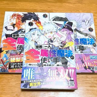 シュウエイシャ(集英社)のヤングジャンプコミックス　世界に一人、全属性魔法の使い手　1-3巻　セット(青年漫画)