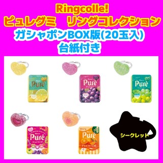 BANDAI - Ringcolle! ピュレグミ リングコレクション BOX版(20玉入)