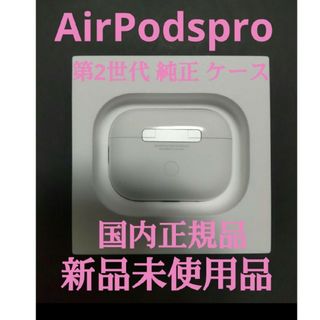 アップル(Apple)のAirPodspro 第2世代 純正 充電ケース のみ  Apple タイプC(ヘッドフォン/イヤフォン)