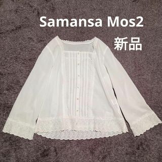 サマンサモスモス(SM2)の新品 Samansa Mos2 ピンタックブラウス 綿 レース(シャツ/ブラウス(長袖/七分))