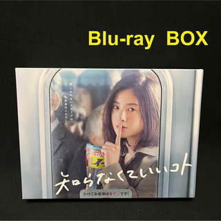 知らなくていいコト Blu-ray BOX〈6枚組〉　ブルーレイ　吉高由里子(TVドラマ)
