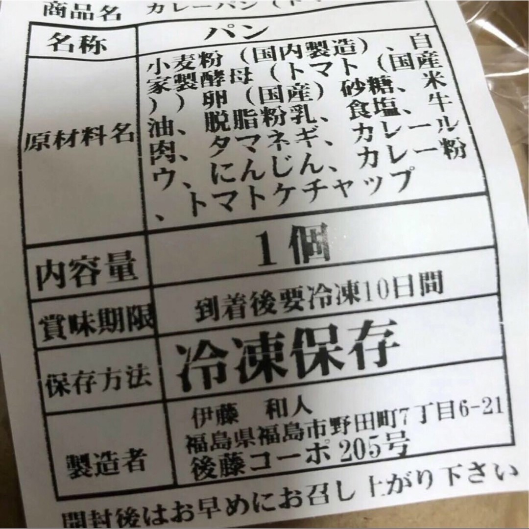 自家製トマト酵母カレーパン　発酵菓子　菓子パン　美味しい手作りカレーパン　 食品/飲料/酒の食品(菓子/デザート)の商品写真