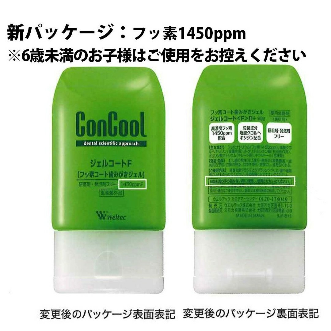 ウエルテック　コンクール　ConCool ジェルコート　F 90m　3本セット コスメ/美容のオーラルケア(歯磨き粉)の商品写真