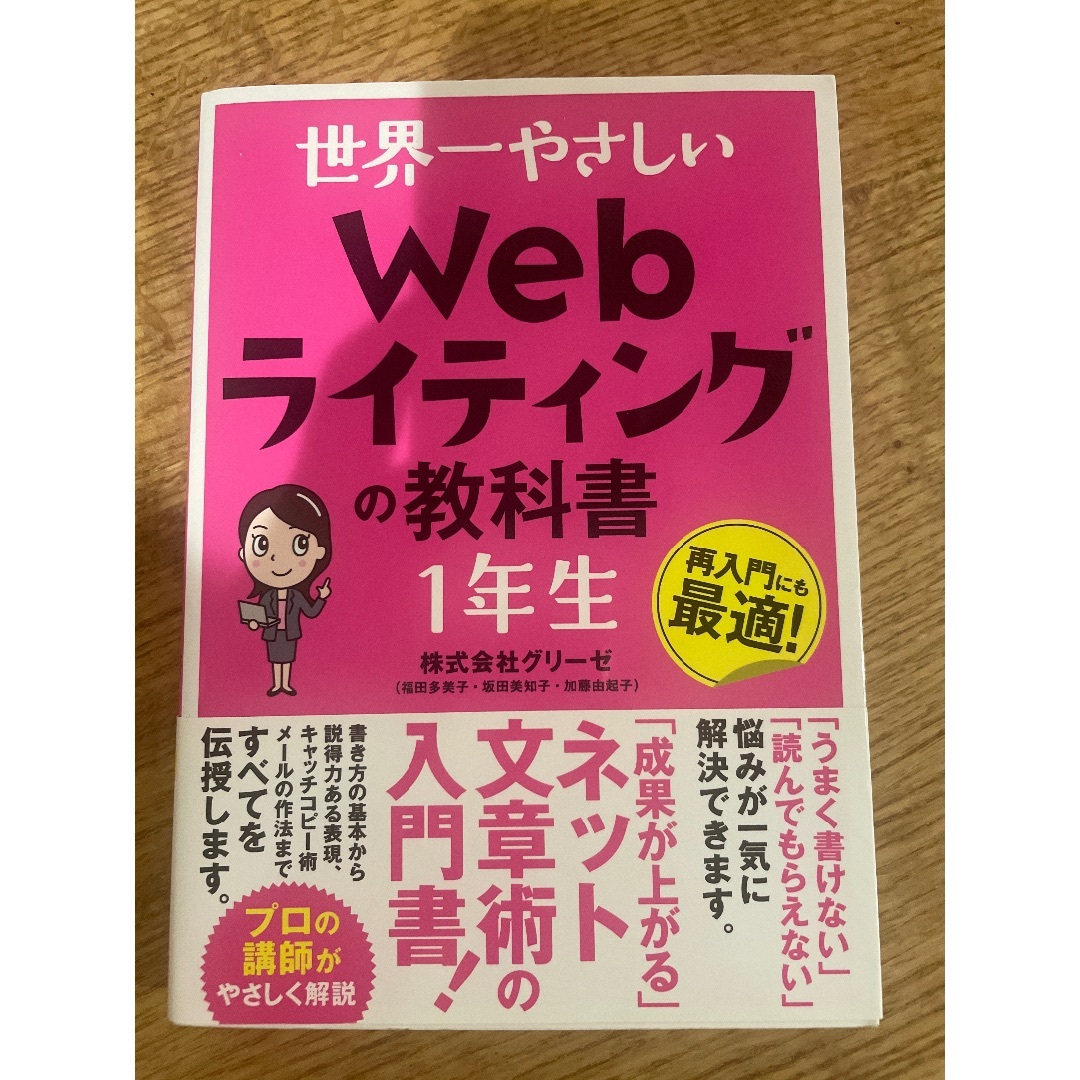 世界一やさしいwebライティングの教科書1年生 エンタメ/ホビーの本(語学/参考書)の商品写真