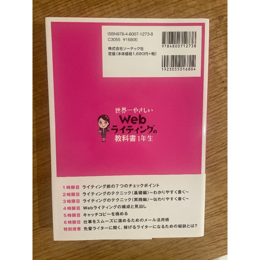 世界一やさしいwebライティングの教科書1年生 エンタメ/ホビーの本(語学/参考書)の商品写真