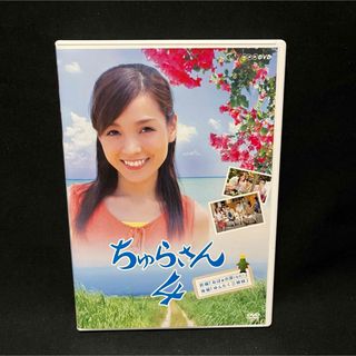 ちゅらさん 4 DVD  国仲涼子 セル版 市販品(TVドラマ)