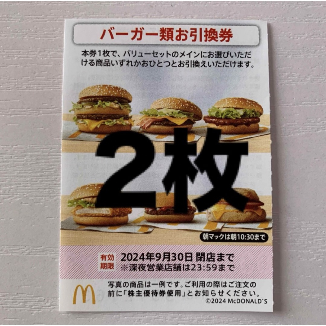 マクドナルド(マクドナルド)の⭐️マクドナルド株主優待券 バーガー類お引換券2枚 チケットの優待券/割引券(フード/ドリンク券)の商品写真