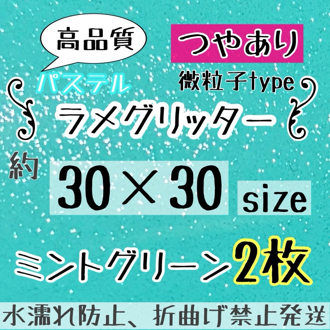 つやあり　大判　規定外　ミントグリーン　パステル ラメシート　2枚  うちわ文字 エンタメ/ホビーのタレントグッズ(アイドルグッズ)の商品写真