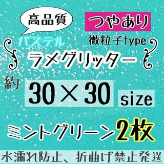 つやあり　大判　規定外　ミントグリーン　パステル ラメシート　2枚  うちわ文字(アイドルグッズ)