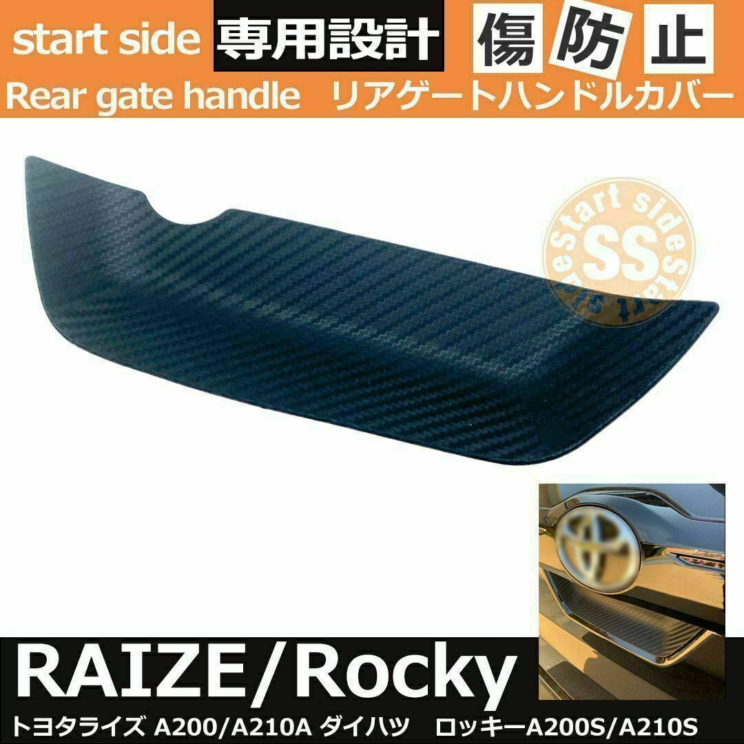 トヨタ ライズ ロッキー リアゲート 外装パーツ ３D専用設計 ゴム製カーボン 自動車/バイクの自動車(車外アクセサリ)の商品写真