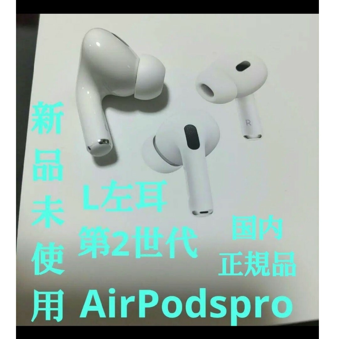 Apple(アップル)のAirPodspro l 左耳 第二世代 エアポッツプロ Apple a3048 スマホ/家電/カメラのオーディオ機器(ヘッドフォン/イヤフォン)の商品写真