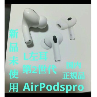 アップル(Apple)のAirPodspro l 左耳 第二世代 エアポッツプロ Apple a3048(ヘッドフォン/イヤフォン)